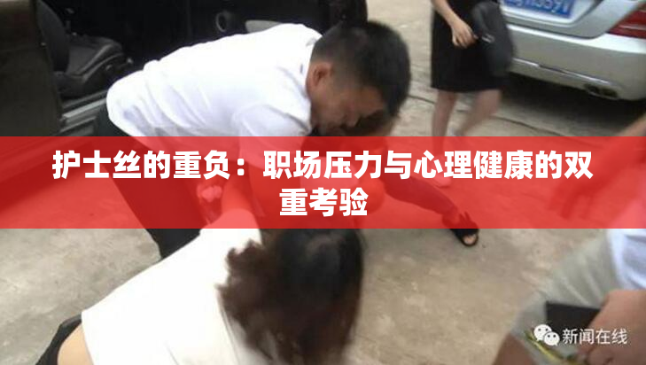 护士丝的重负：职场压力与心理健康的双重考验