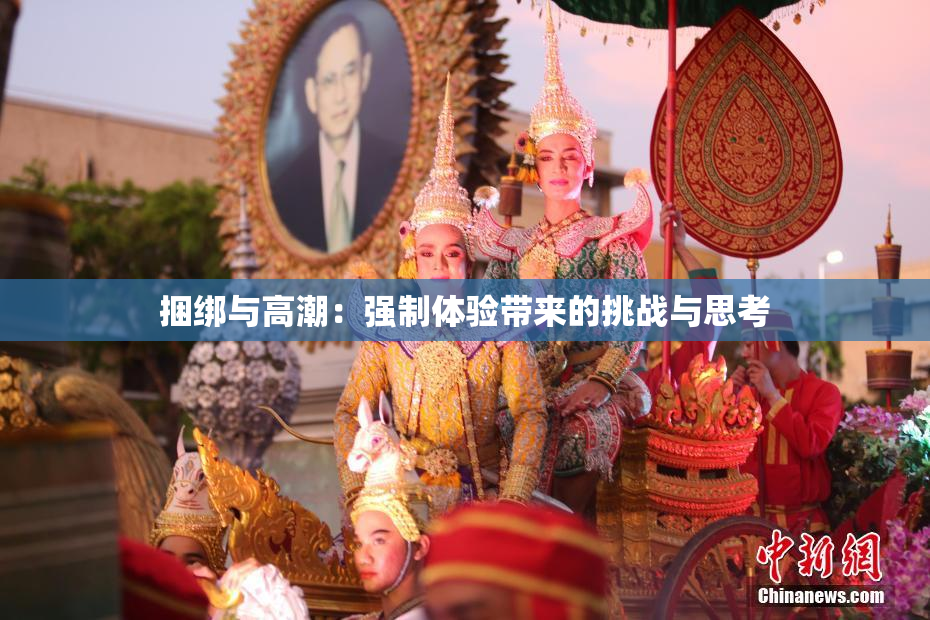 捆绑与高潮：强制体验带来的挑战与思考