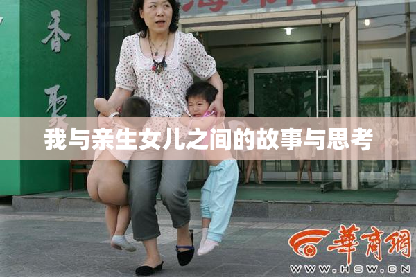 我与亲生女儿之间的故事与思考