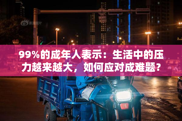 99%的成年人表示：生活中的压力越来越大，如何应对成难题？