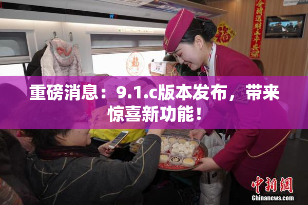 重磅消息：9.1.c版本发布，带来惊喜新功能！