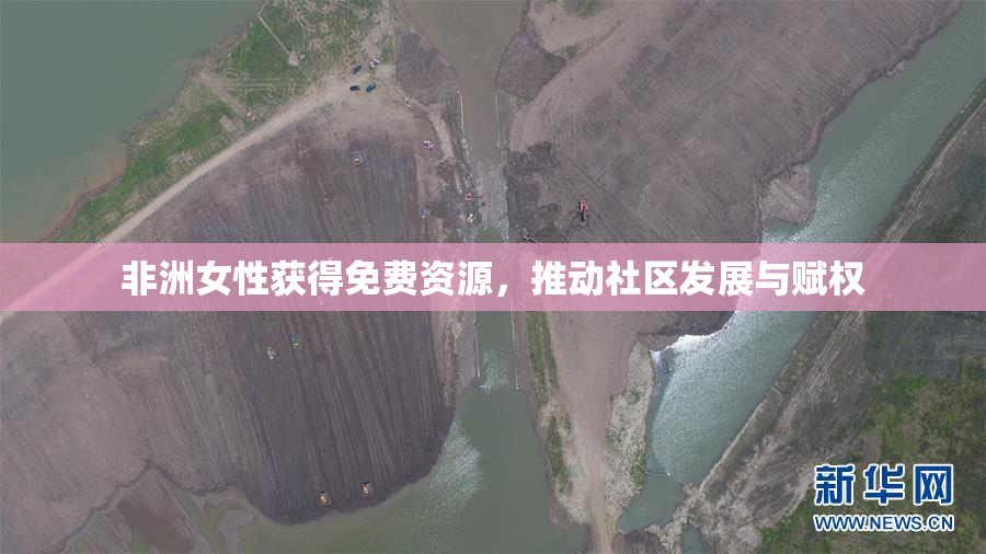 非洲女性获得免费资源，推动社区发展与赋权
