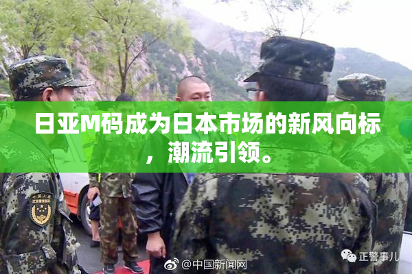 日亚M码成为日本市场的新风向标，潮流引领。