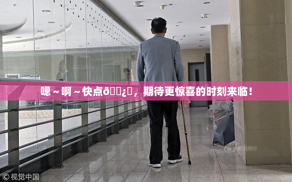 嗯～啊～快点🌿‌，期待更惊喜的时刻来临！