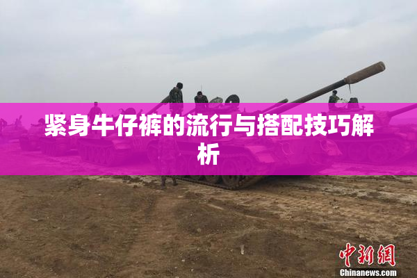 紧身牛仔裤的流行与搭配技巧解析