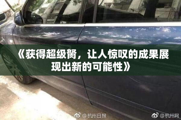 《获得超级胬，让人惊叹的成果展现出新的可能性》