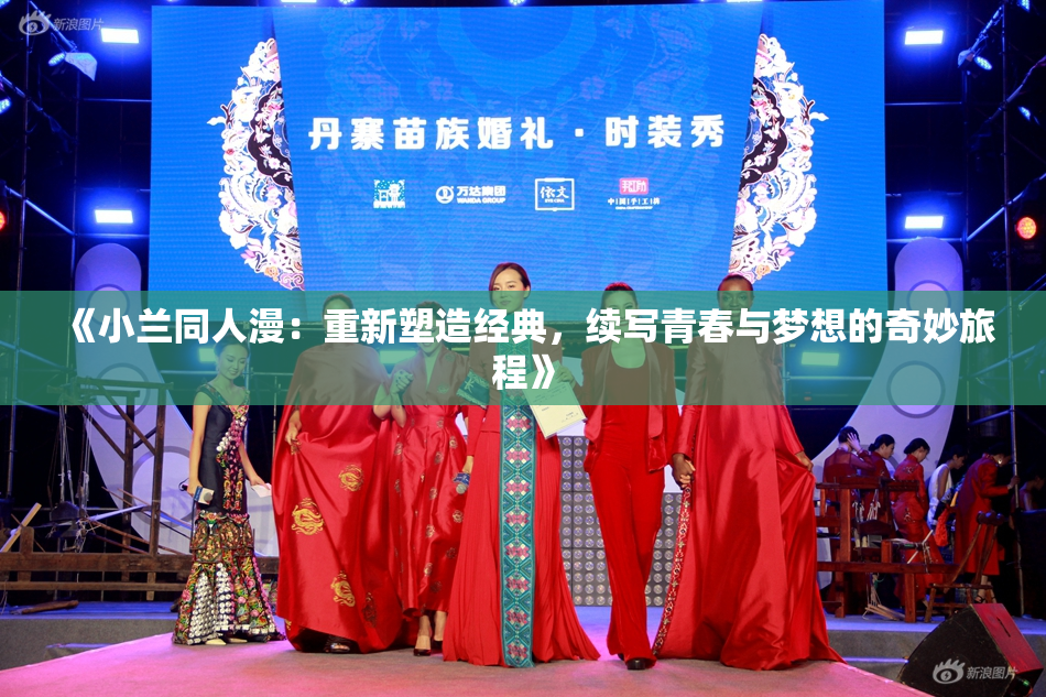《小兰同人漫：重新塑造经典，续写青春与梦想的奇妙旅程》