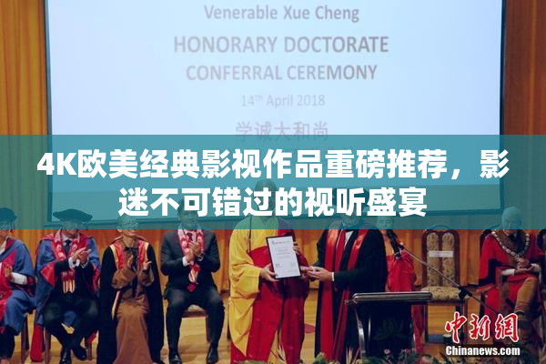 4K欧美经典影视作品重磅推荐，影迷不可错过的视听盛宴
