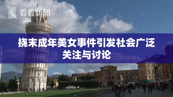 挠末成年美女事件引发社会广泛关注与讨论