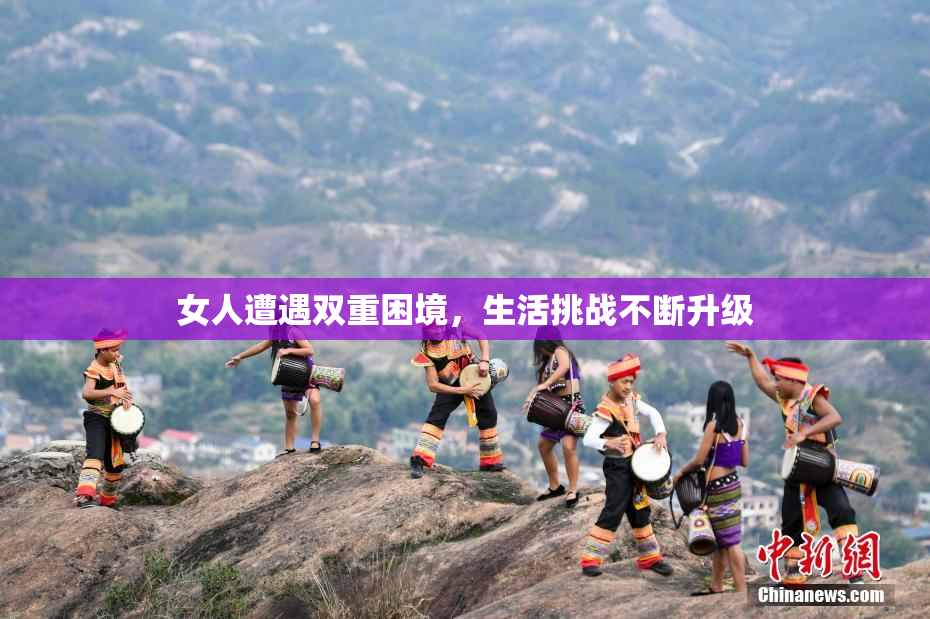 女人遭遇双重困境，生活挑战不断升级