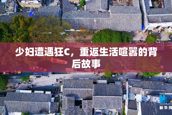 少妇遭遇狂C，重返生活喧嚣的背后故事