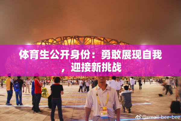 体育生公开身份：勇敢展现自我，迎接新挑战