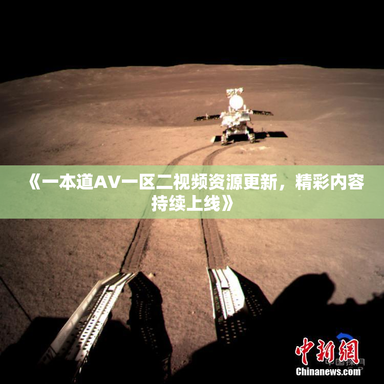 《一本道AV一区二视频资源更新，精彩内容持续上线》