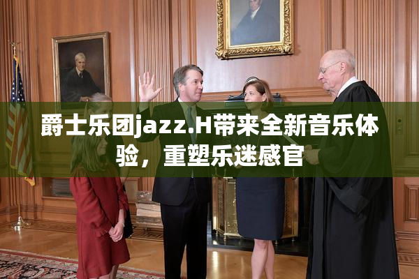 爵士乐团jazz.H带来全新音乐体验，重塑乐迷感官