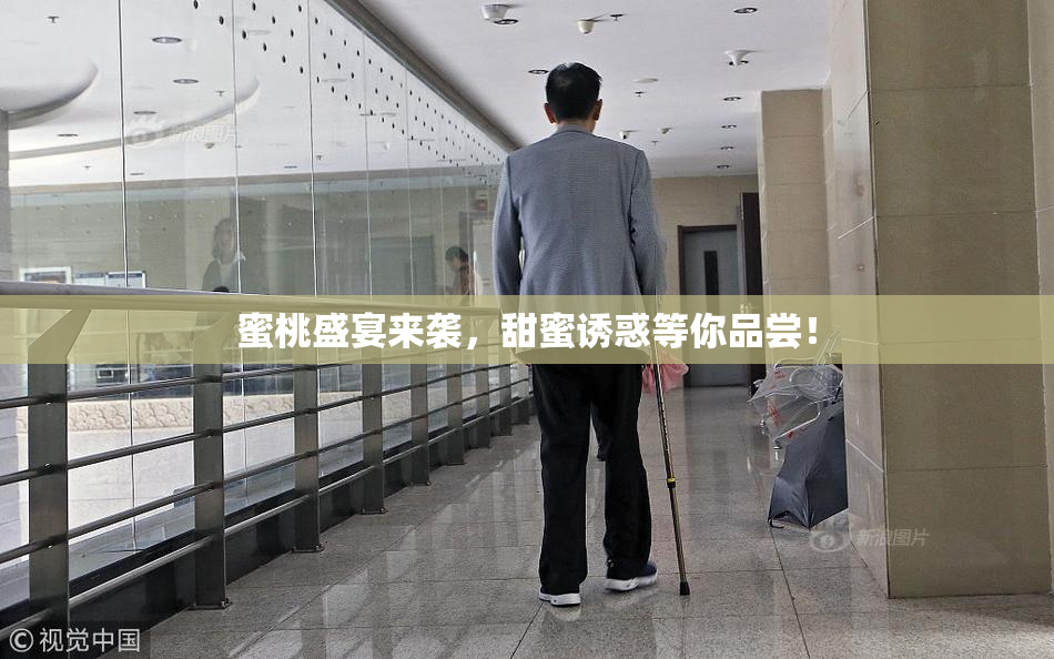 蜜桃盛宴来袭，甜蜜诱惑等你品尝！