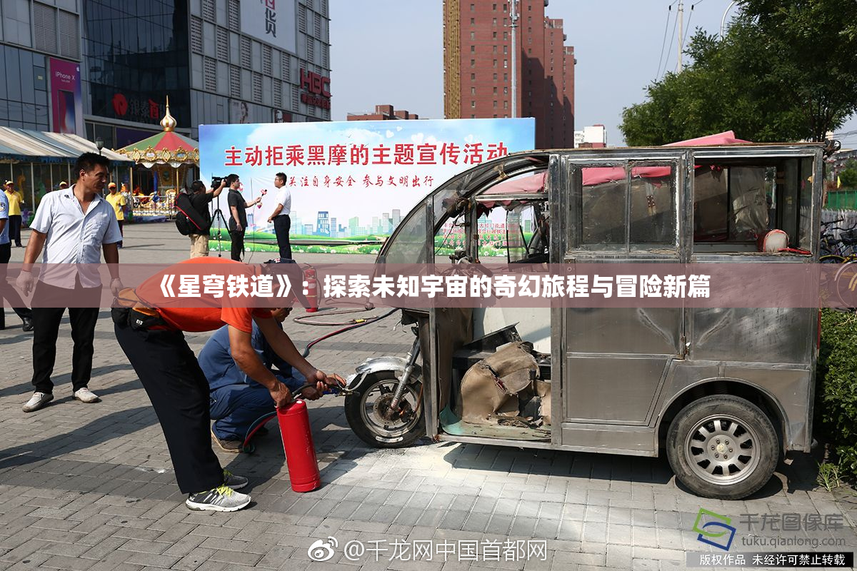 《星穹铁道》：探索未知宇宙的奇幻旅程与冒险新篇