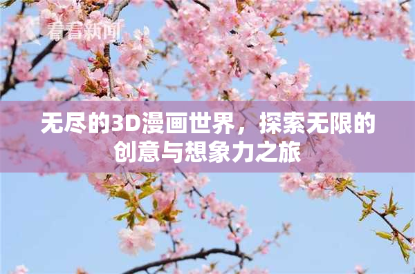 无尽的3D漫画世界，探索无限的创意与想象力之旅