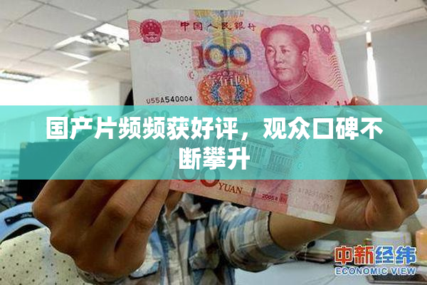 国产片频频获好评，观众口碑不断攀升