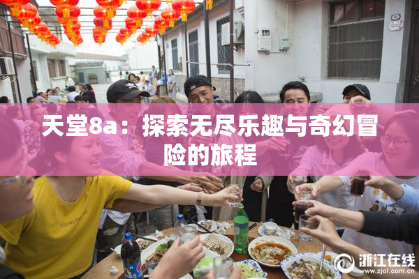 天堂8a：探索无尽乐趣与奇幻冒险的旅程