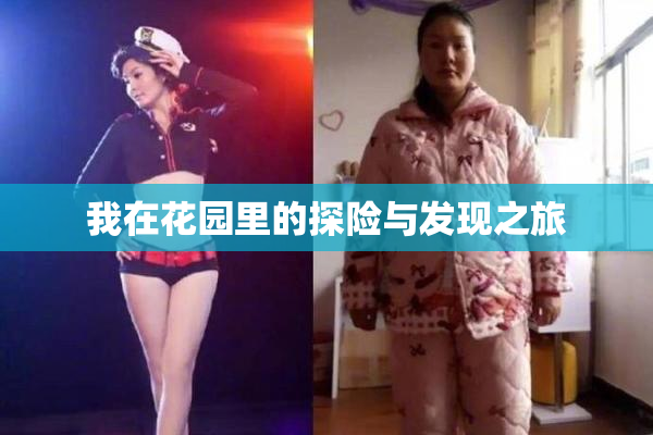 我在花园里的探险与发现之旅