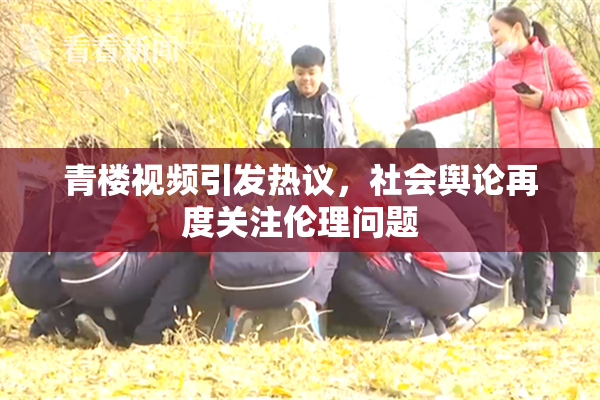 青楼视频引发热议，社会舆论再度关注伦理问题