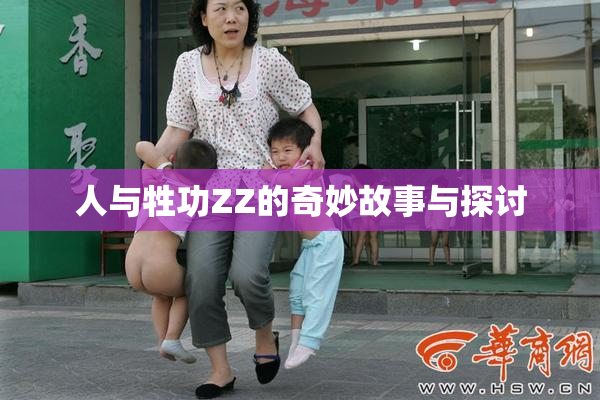 人与牲功ZZ的奇妙故事与探讨