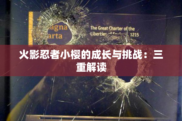 火影忍者小樱的成长与挑战：三重解读