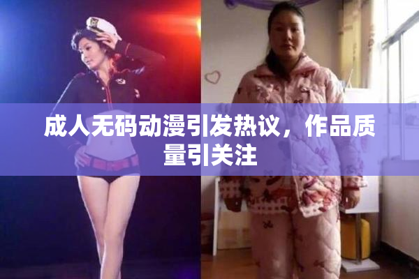 成人无码动漫引发热议，作品质量引关注