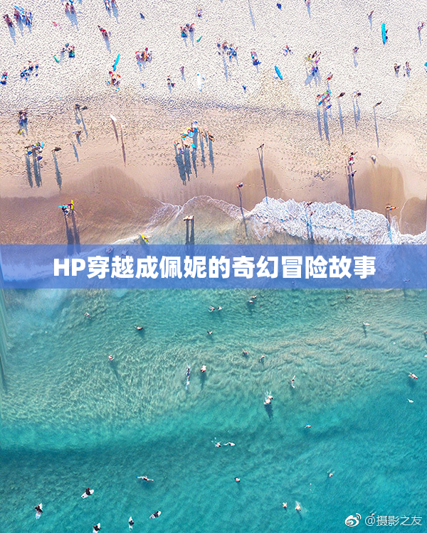 HP穿越成佩妮的奇幻冒险故事