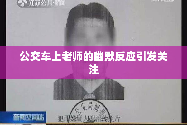 公交车上老师的幽默反应引发关注