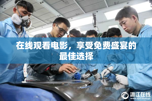 在线观看电影，享受免费盛宴的最佳选择