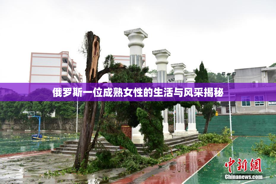 俄罗斯一位成熟女性的生活与风采揭秘