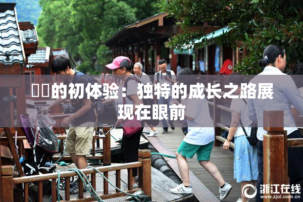 妺妺的初体验：独特的成长之路展现在眼前