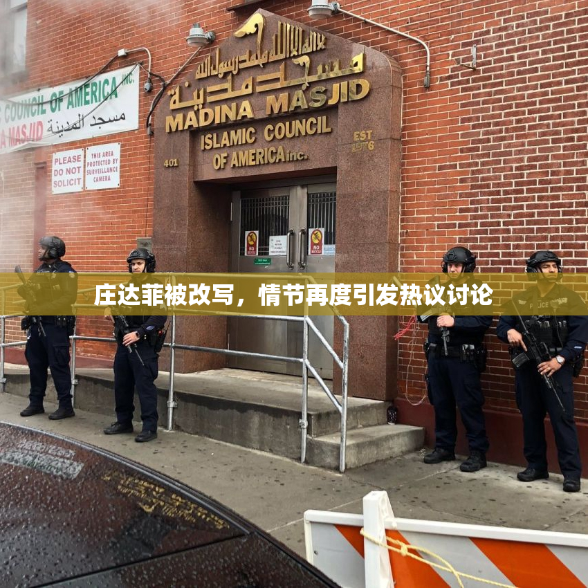 庄达菲被改写，情节再度引发热议讨论