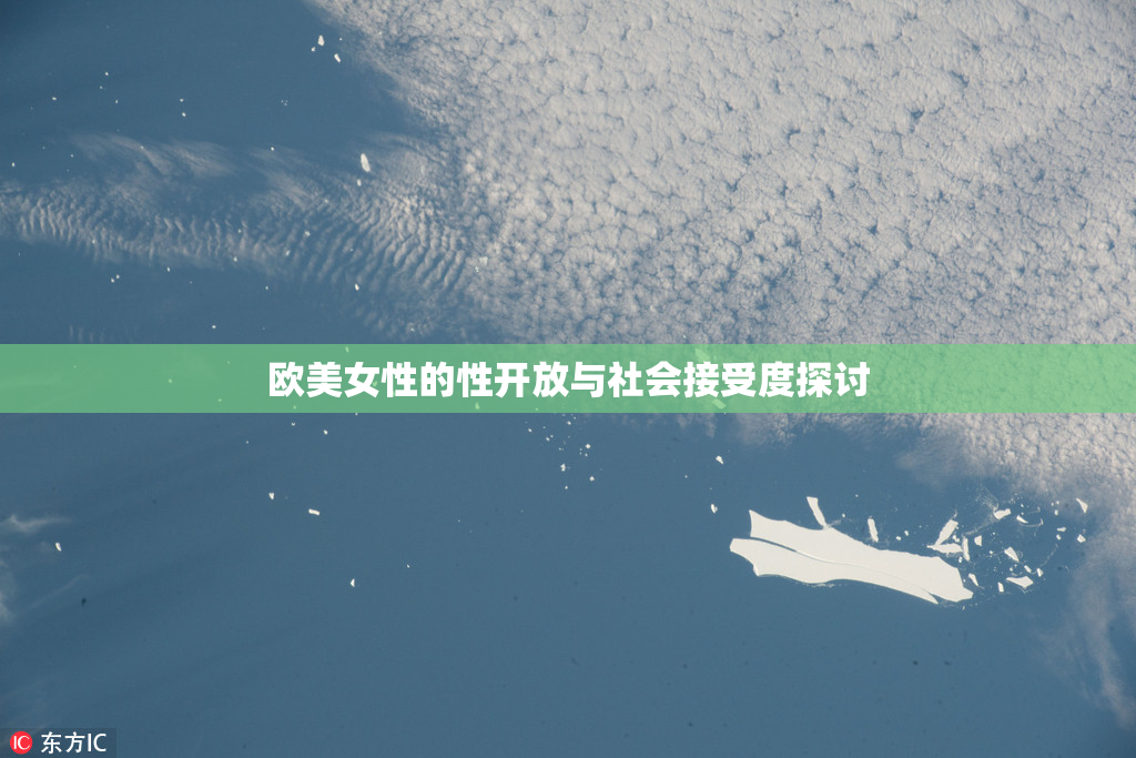欧美女性的性开放与社会接受度探讨