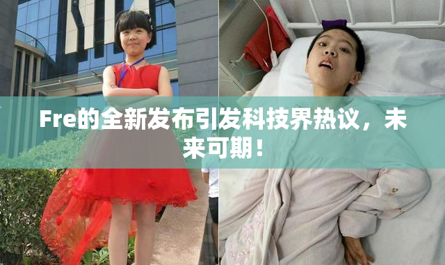 Fre的全新发布引发科技界热议，未来可期！