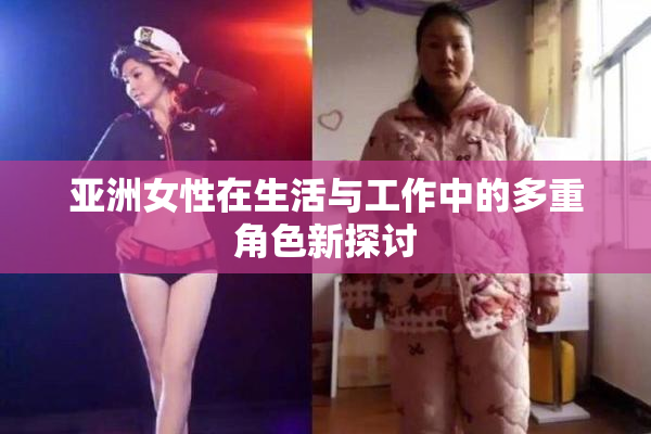 亚洲女性在生活与工作中的多重角色新探讨
