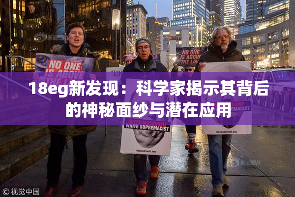 18eg新发现：科学家揭示其背后的神秘面纱与潜在应用