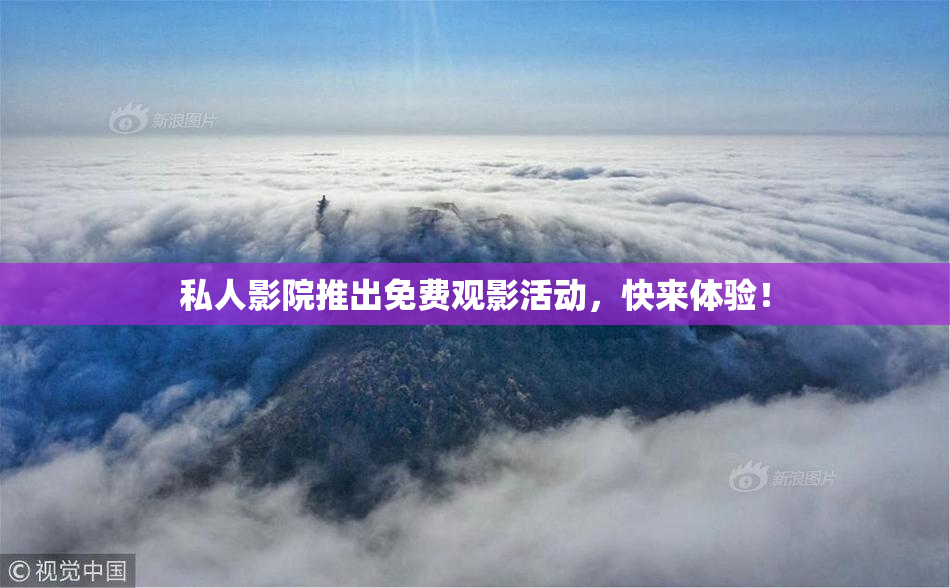 私人影院推出免费观影活动，快来体验！
