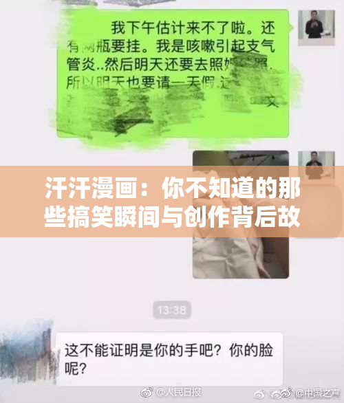 汗汗漫画：你不知道的那些搞笑瞬间与创作背后故事