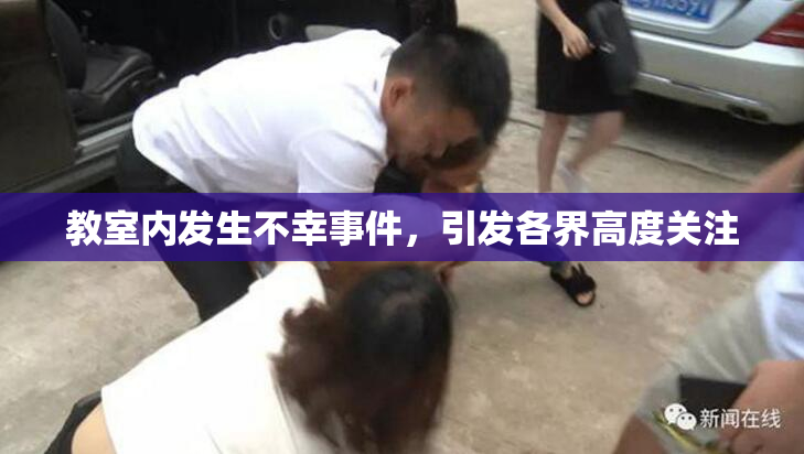 教室内发生不幸事件，引发各界高度关注