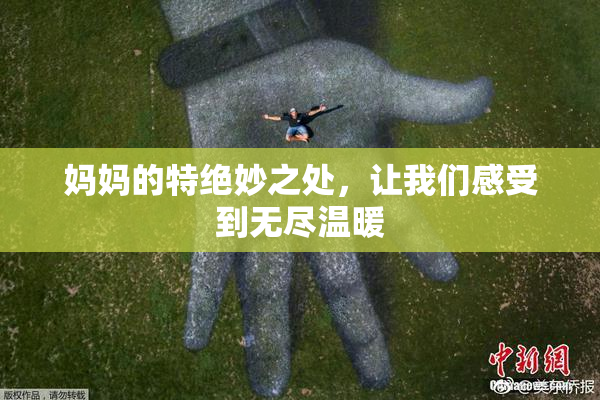 妈妈的特绝妙之处，让我们感受到无尽温暖