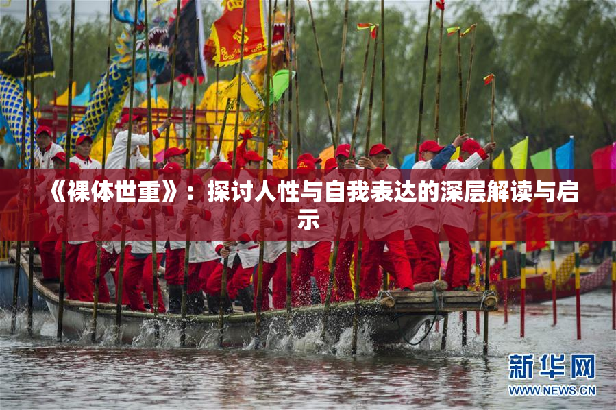 《裸体世重》：探讨人性与自我表达的深层解读与启示