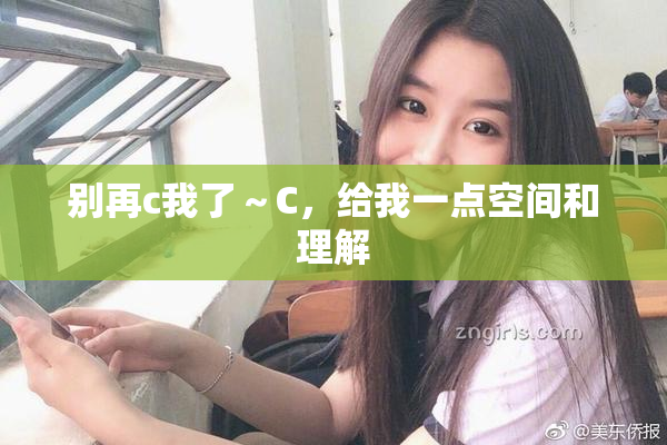 别再c我了～C，给我一点空间和理解