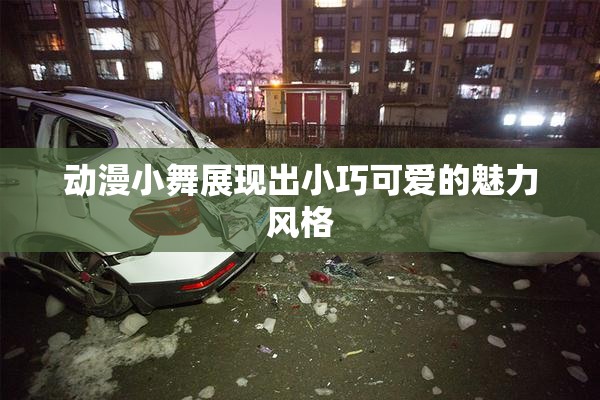 动漫小舞展现出小巧可爱的魅力风格