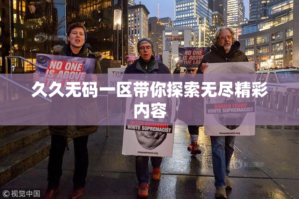 久久无码一区带你探索无尽精彩内容
