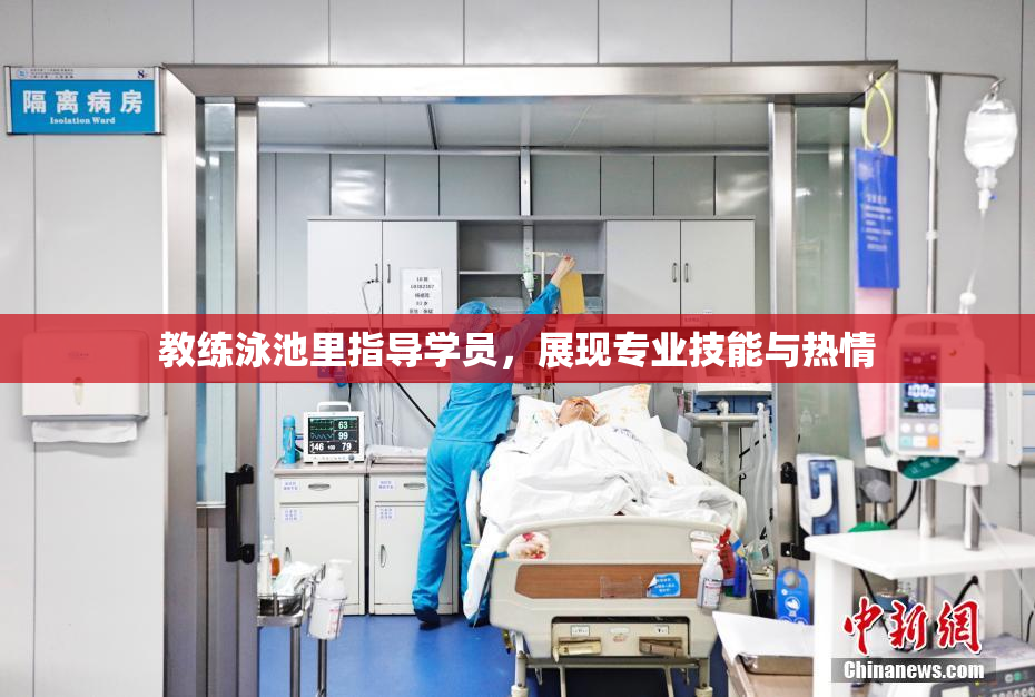 教练泳池里指导学员，展现专业技能与热情
