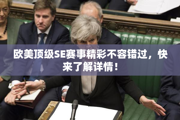 欧美顶级SE赛事精彩不容错过，快来了解详情！