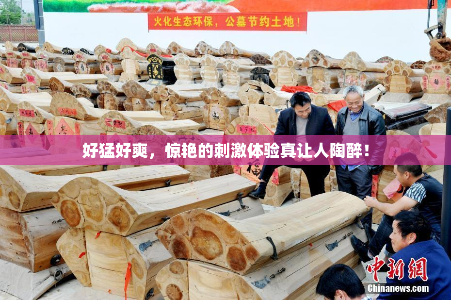 好猛好爽，惊艳的刺激体验真让人陶醉！