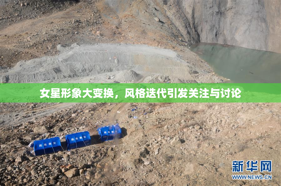 女星形象大变换，风格迭代引发关注与讨论
